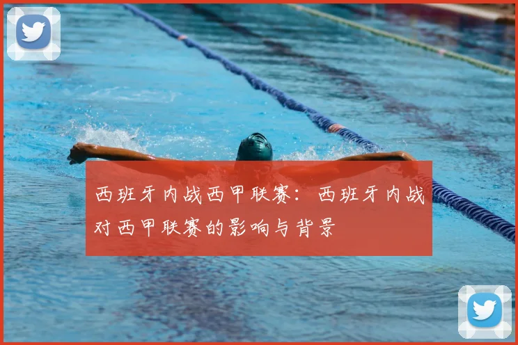 西班牙内战西甲联赛:西班牙内战对西甲联赛的影响与背景